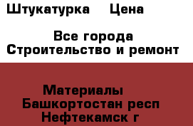 Штукатурка  › Цена ­ 190 - Все города Строительство и ремонт » Материалы   . Башкортостан респ.,Нефтекамск г.